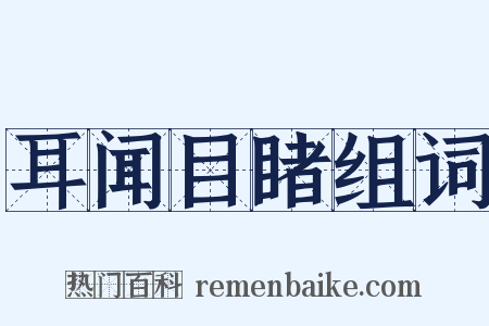 耳闻目睹组词是什么意思的图片